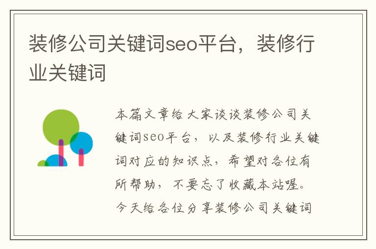 装修公司关键词seo平台，装修行业关键词