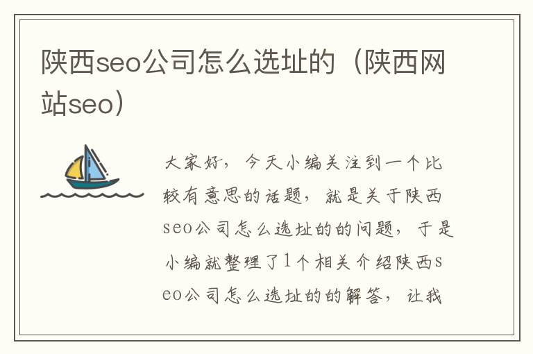 陕西seo公司怎么选址的（陕西网站seo）