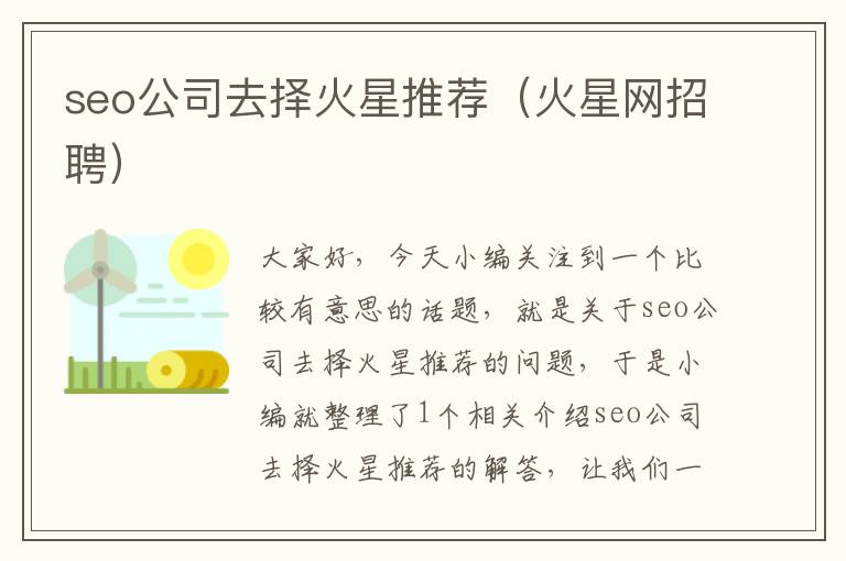 seo公司去择火星推荐（火星网招聘）