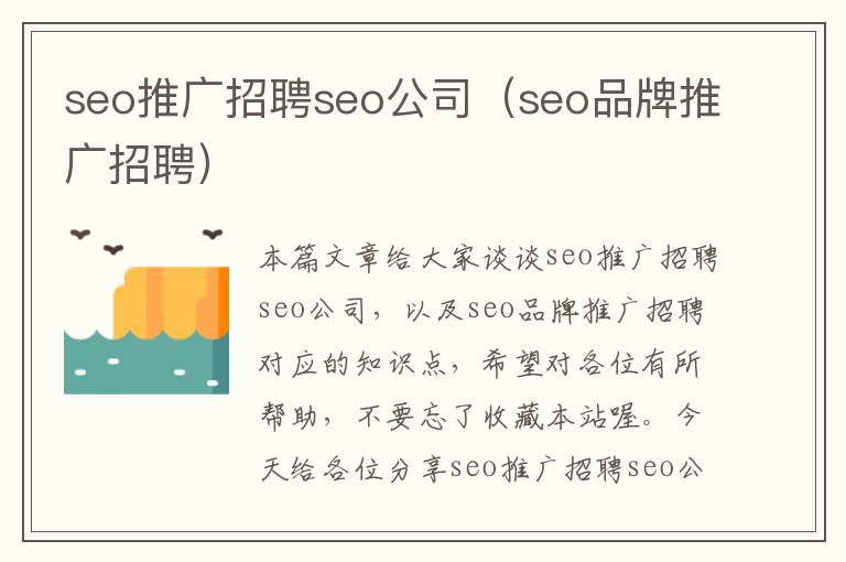 seo推广招聘seo公司（seo品牌推广招聘）