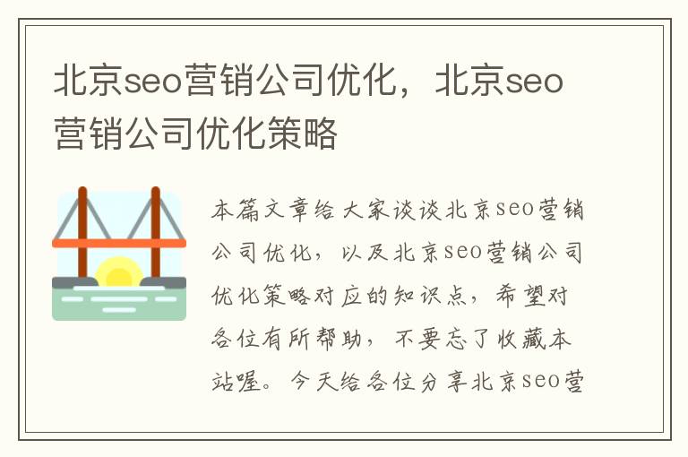 北京seo营销公司优化，北京seo营销公司优化策略