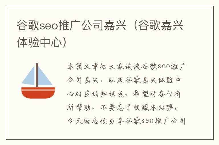 谷歌seo推广公司嘉兴（谷歌嘉兴体验中心）