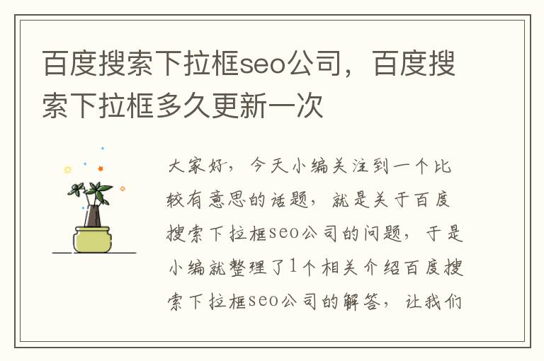 百度搜索下拉框seo公司，百度搜索下拉框多久更新一次