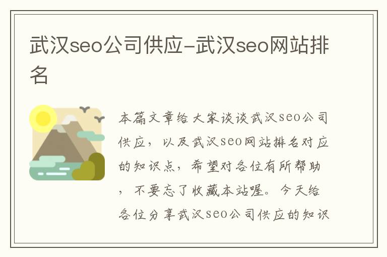 武汉seo公司供应-武汉seo网站排名