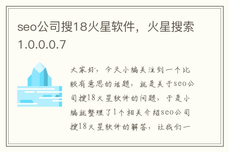 seo公司搜18火星软件，火星搜索1.0.0.0.7