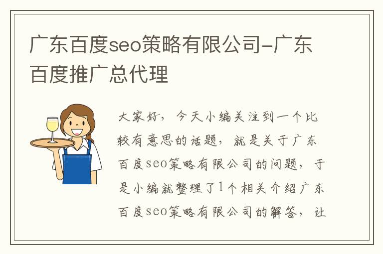 广东百度seo策略有限公司-广东百度推广总代理