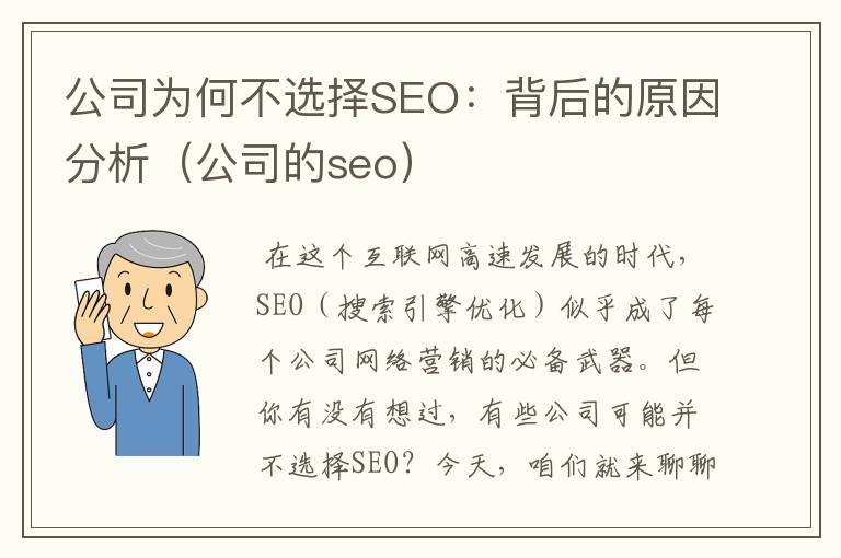 公司为何不选择SEO：背后的原因分析（公司的seo）