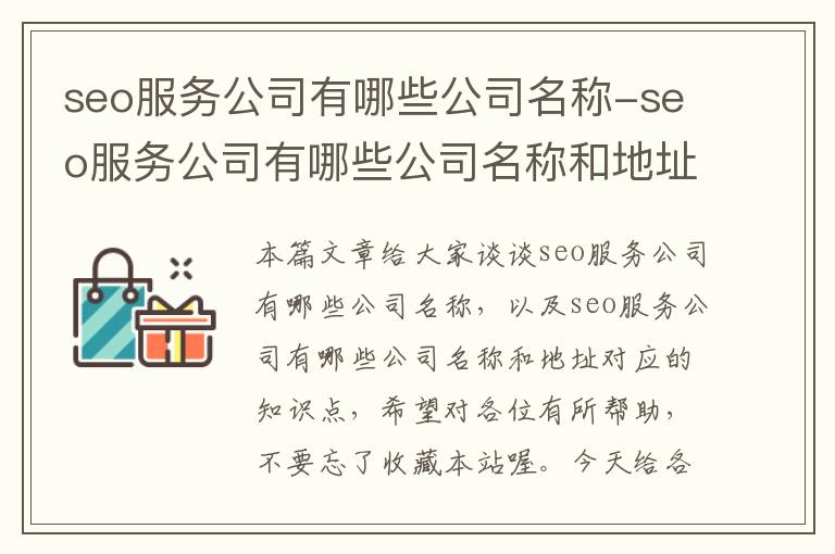 seo服务公司有哪些公司名称-seo服务公司有哪些公司名称和地址