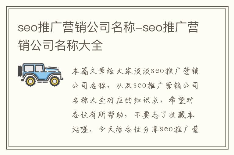 seo推广营销公司名称-seo推广营销公司名称大全