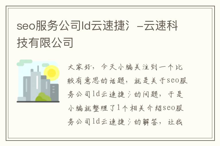 seo服务公司ld云速捷氵-云速科技有限公司