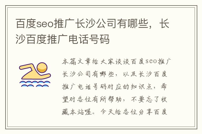 百度seo推广长沙公司有哪些，长沙百度推广电话号码