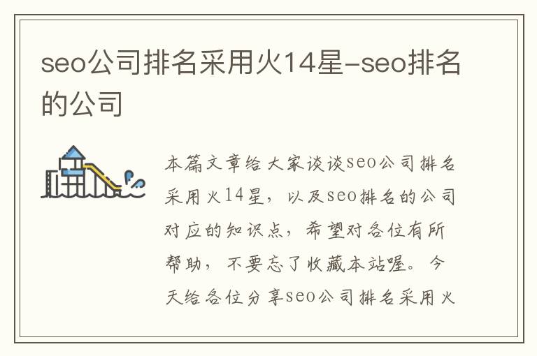 seo公司排名采用火14星-seo排名的公司