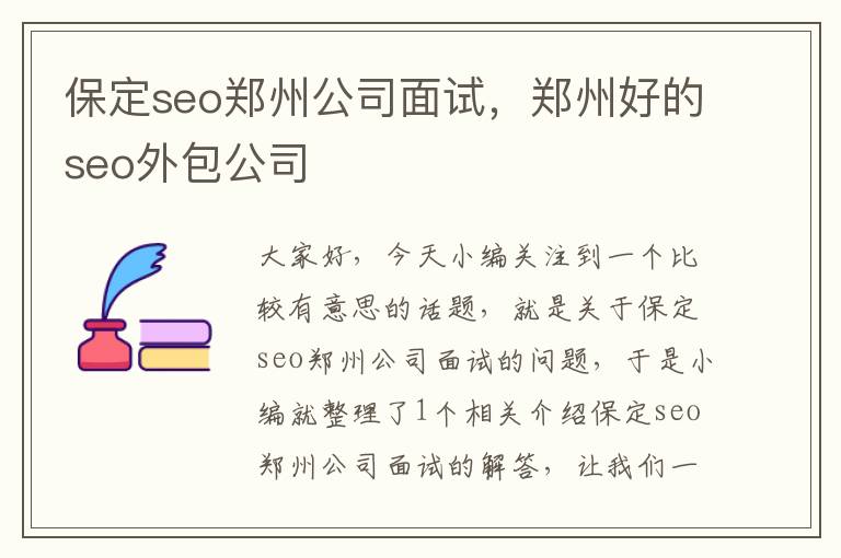 保定seo郑州公司面试，郑州好的seo外包公司