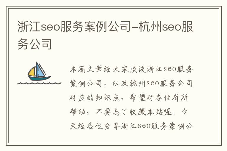 浙江seo服务案例公司-杭州seo服务公司