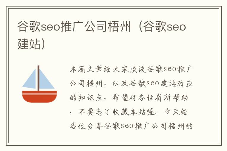 谷歌seo推广公司梧州（谷歌seo建站）