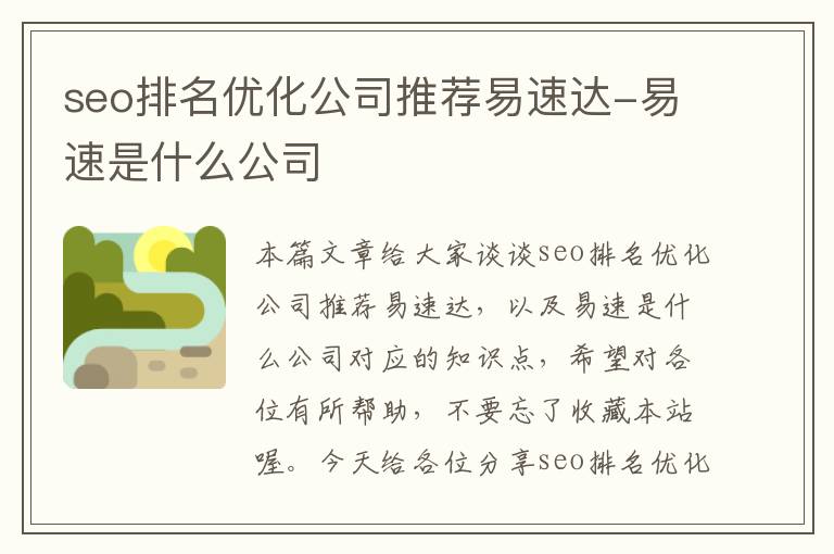 seo排名优化公司推荐易速达-易速是什么公司