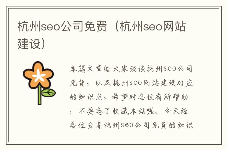 杭州seo公司免费（杭州seo网站建设）