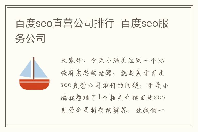 百度seo直营公司排行-百度seo服务公司