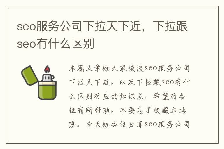 seo服务公司下拉天下近，下拉跟seo有什么区别