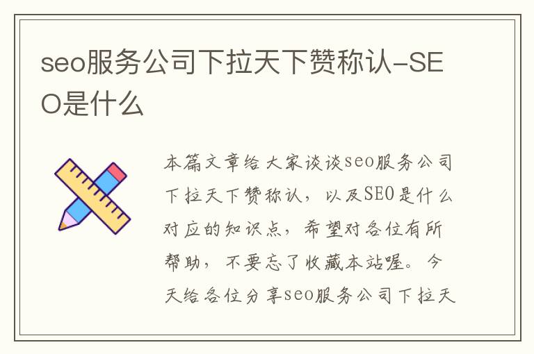 seo服务公司下拉天下赞称认-SEO是什么