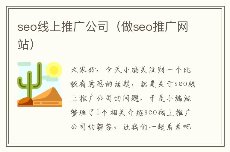 seo线上推广公司（做seo推广网站）