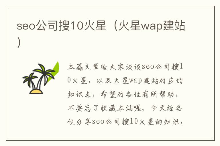 seo公司搜10火星（火星wap建站）