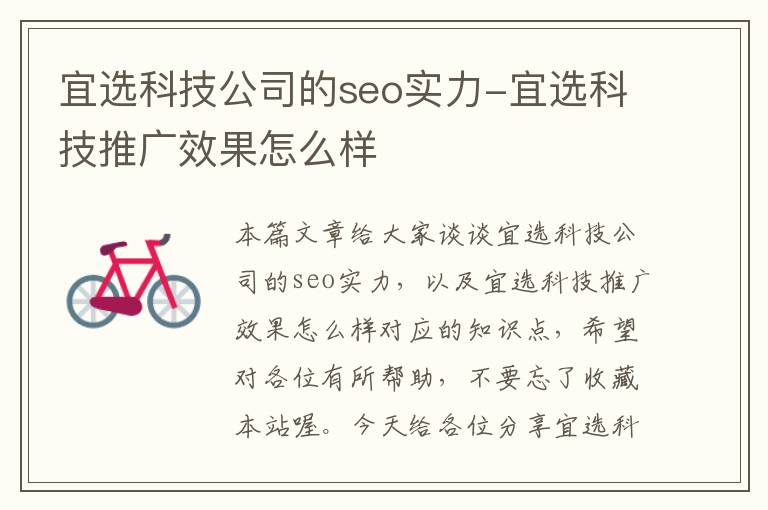 宜选科技公司的seo实力-宜选科技推广效果怎么样