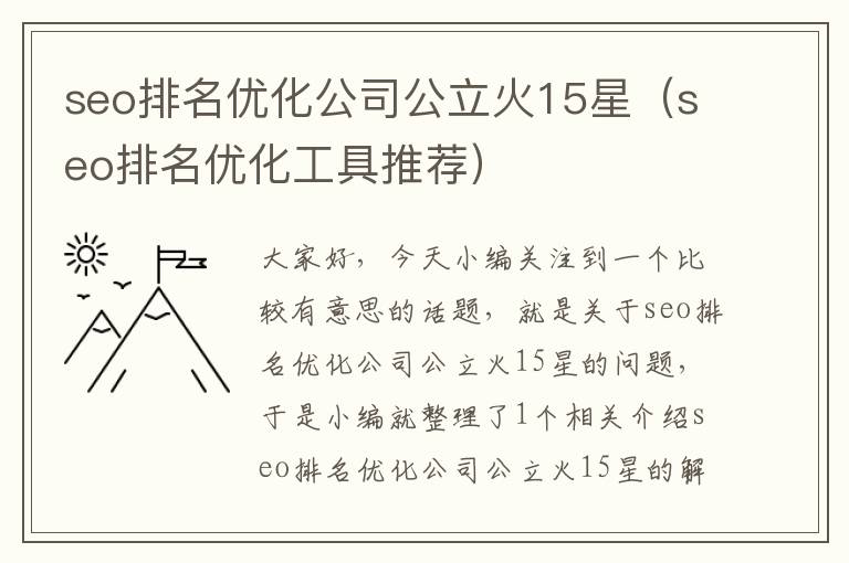 seo排名优化公司公立火15星（seo排名优化工具推荐）