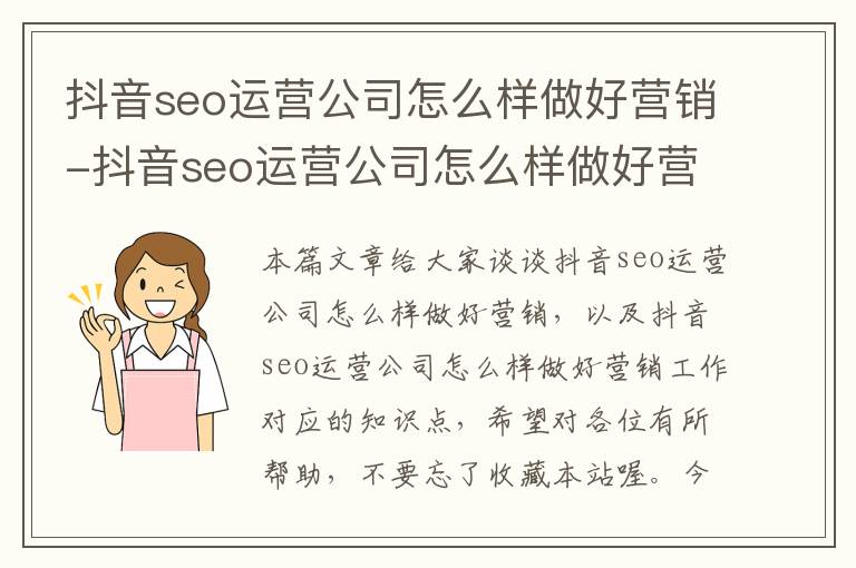 抖音seo运营公司怎么样做好营销-抖音seo运营公司怎么样做好营销工作