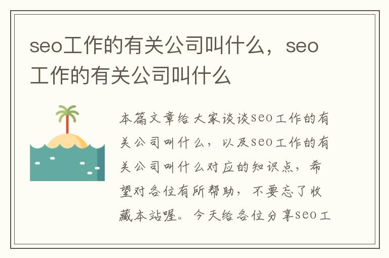 seo工作的有关公司叫什么，seo工作的有关公司叫什么