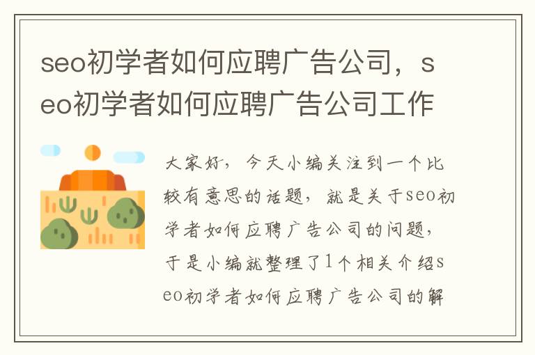 seo初学者如何应聘广告公司，seo初学者如何应聘广告公司工作