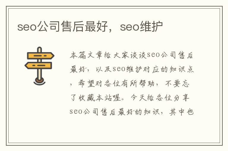 seo公司售后最好，seo维护