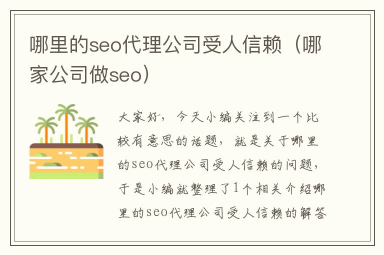 哪里的seo代理公司受人信赖（哪家公司做seo）