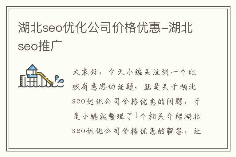 湖北seo优化公司价格优惠-湖北seo推广