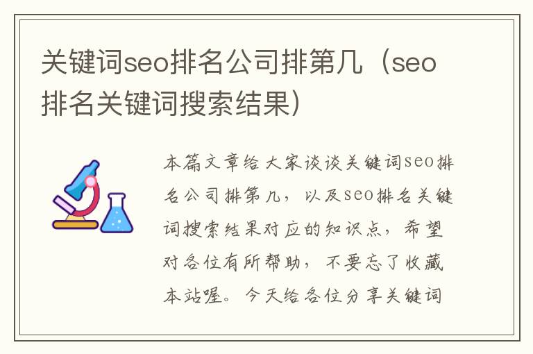 关键词seo排名公司排第几（seo排名关键词搜索结果）