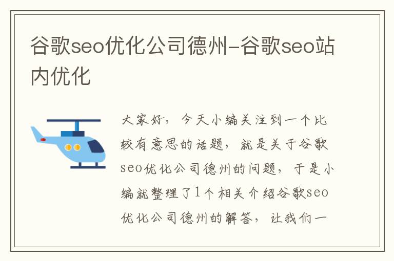 谷歌seo优化公司德州-谷歌seo站内优化