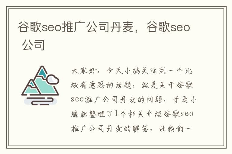 谷歌seo推广公司丹麦，谷歌seo 公司