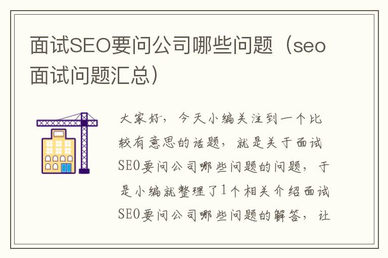 面试SEO要问公司哪些问题（seo面试问题汇总）