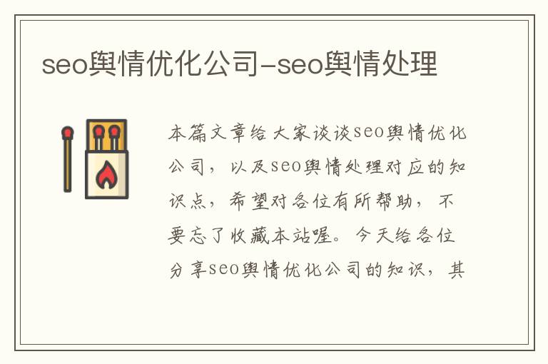 seo舆情优化公司-seo舆情处理