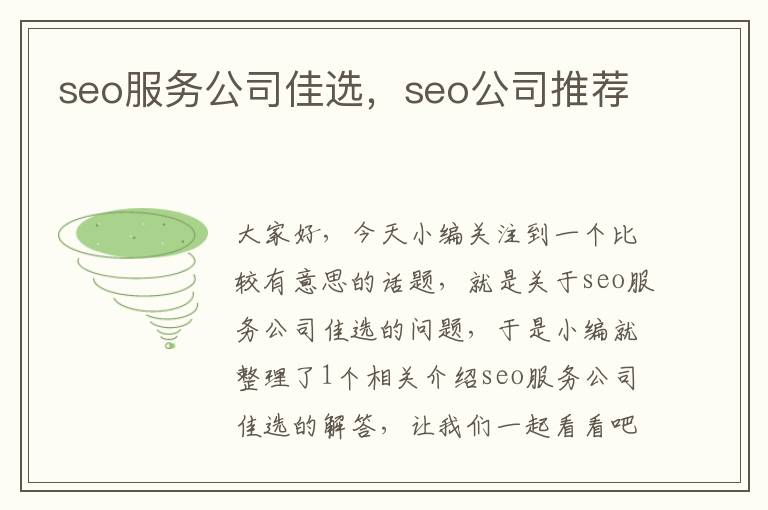 seo服务公司佳选，seo公司推荐