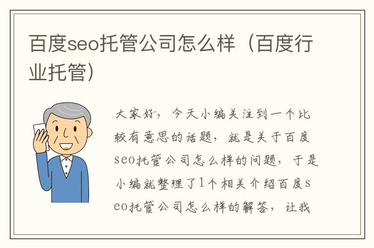 百度seo托管公司怎么样（百度行业托管）