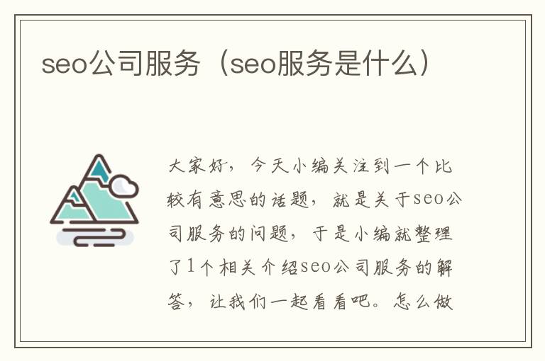 seo公司服务（seo服务是什么）