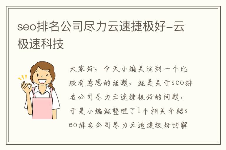 seo排名公司尽力云速捷极好-云极速科技