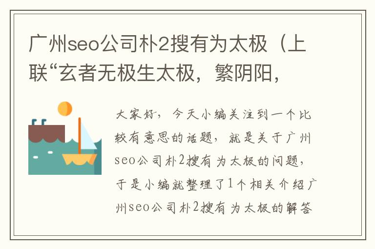 广州seo公司朴2搜有为太极（上联“玄者无极生太极，繁阴阳，衍四象，至六合，通八卦，生九宫，宫宫混沌自我。”如何用佛家因果对下联？）