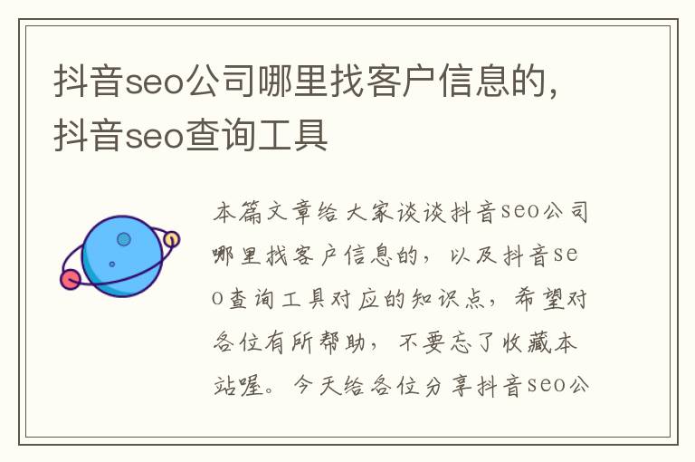 抖音seo公司哪里找客户信息的，抖音seo查询工具