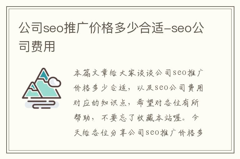 公司seo推广价格多少合适-seo公司费用