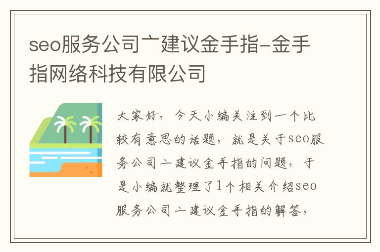 seo服务公司亠建议金手指-金手指网络科技有限公司