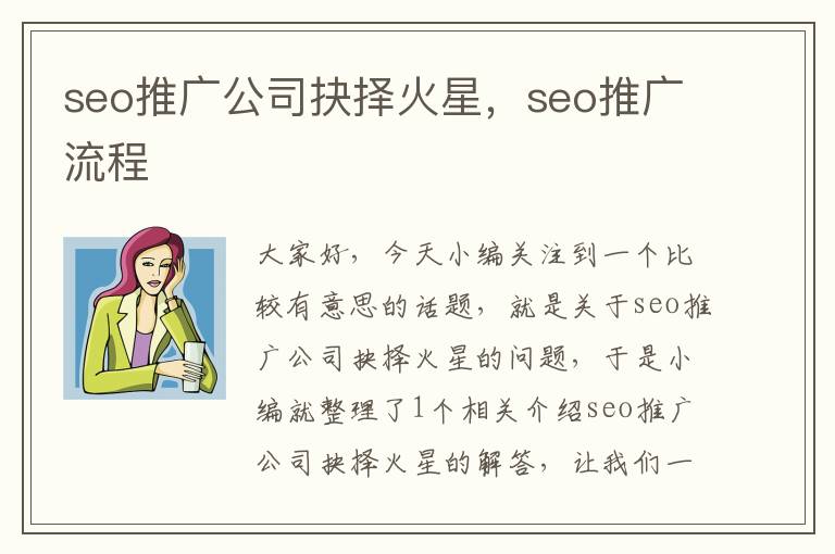 seo推广公司抉择火星，seo推广流程