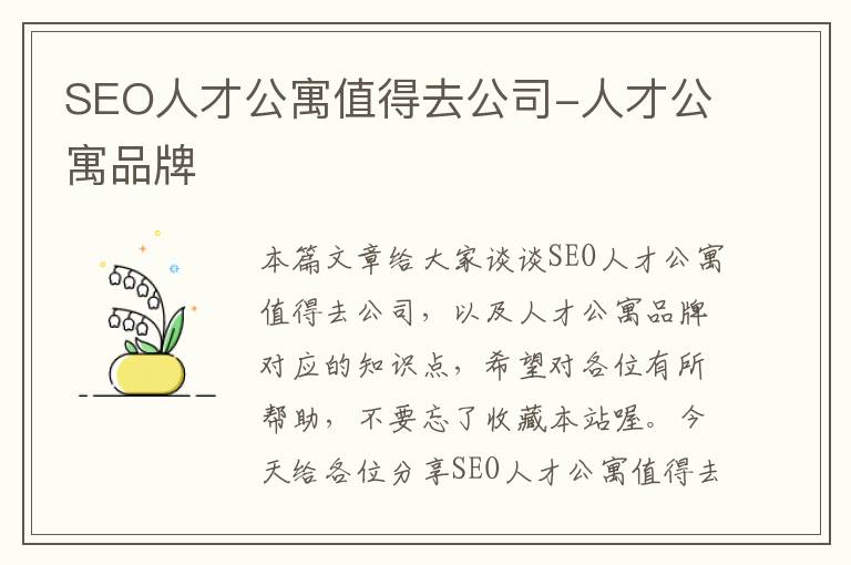 SEO人才公寓值得去公司-人才公寓品牌