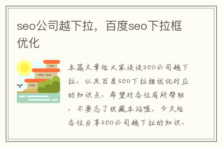 seo公司越下拉，百度seo下拉框优化